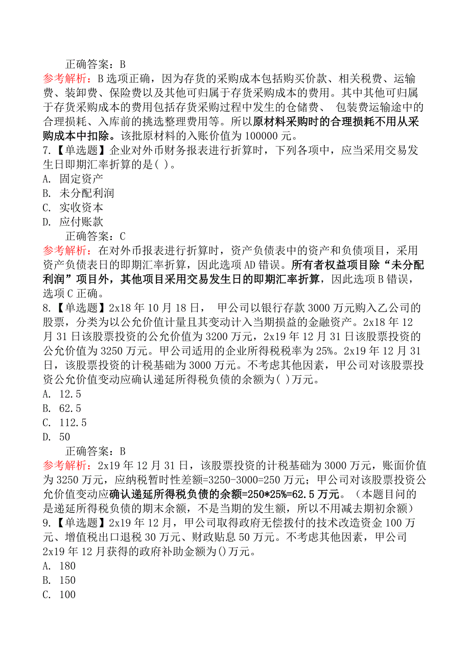 2020 年中级会计考试《会计实务》真题及第二批（9月6日）_第3页