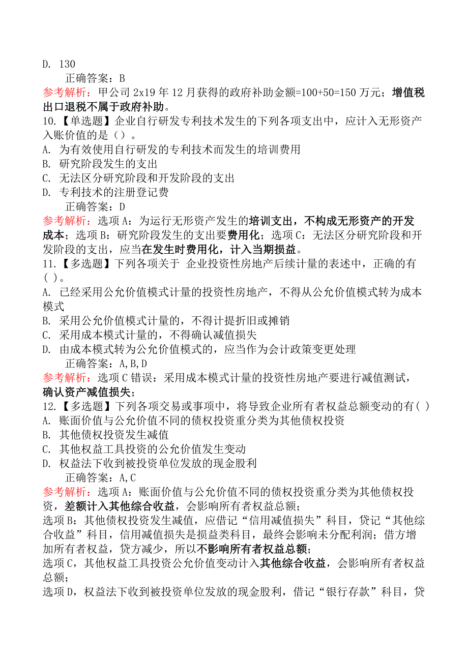 2020 年中级会计考试《会计实务》真题及第二批（9月6日）_第4页