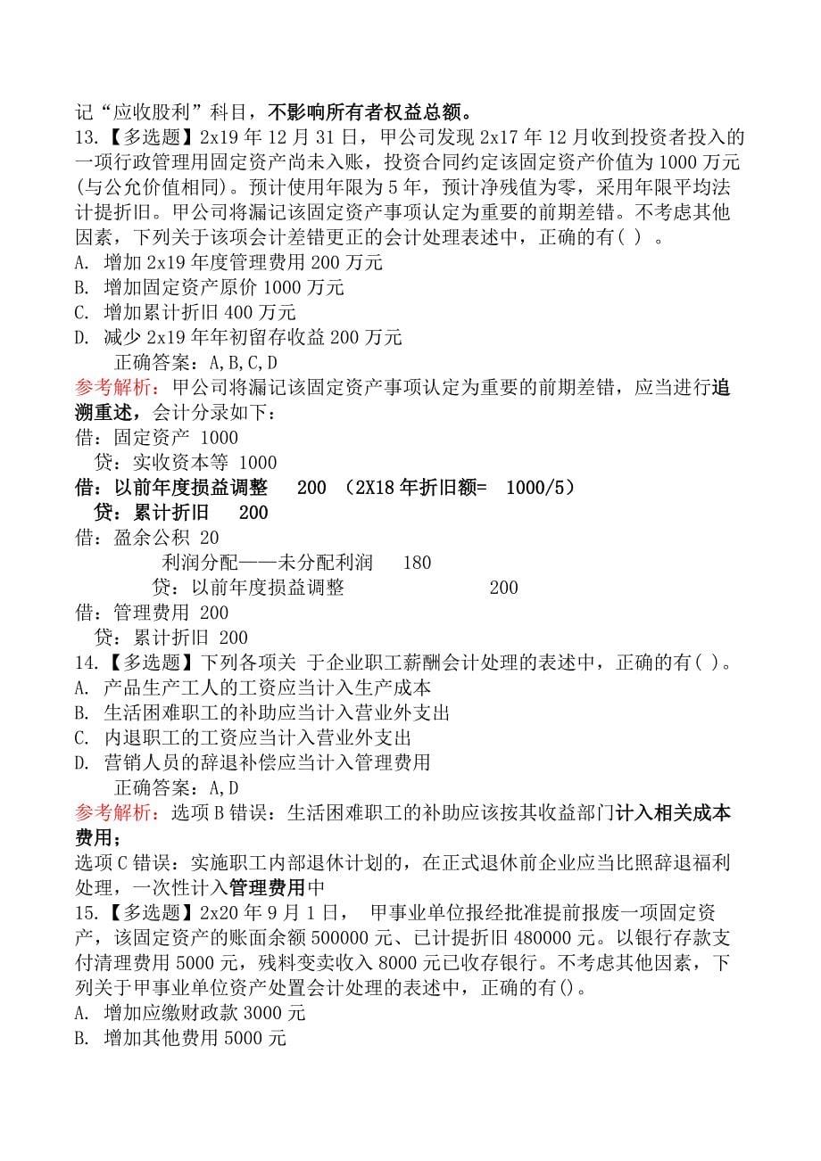 2020 年中级会计考试《会计实务》真题及第二批（9月6日）_第5页