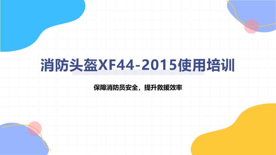 消防头盔XF44-2015使用培训_第1页