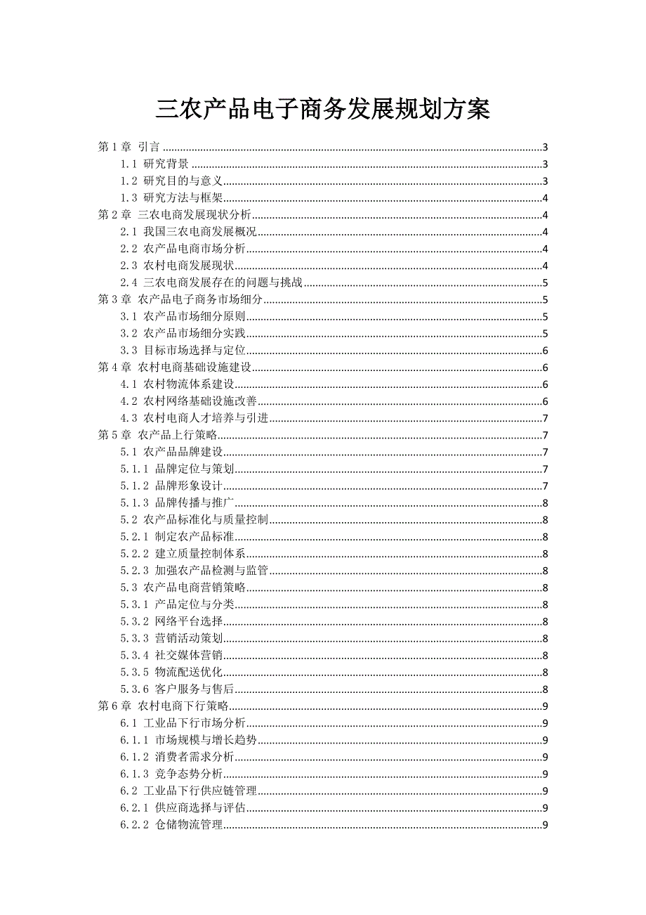 三农产品电子商务发展规划方案_第1页