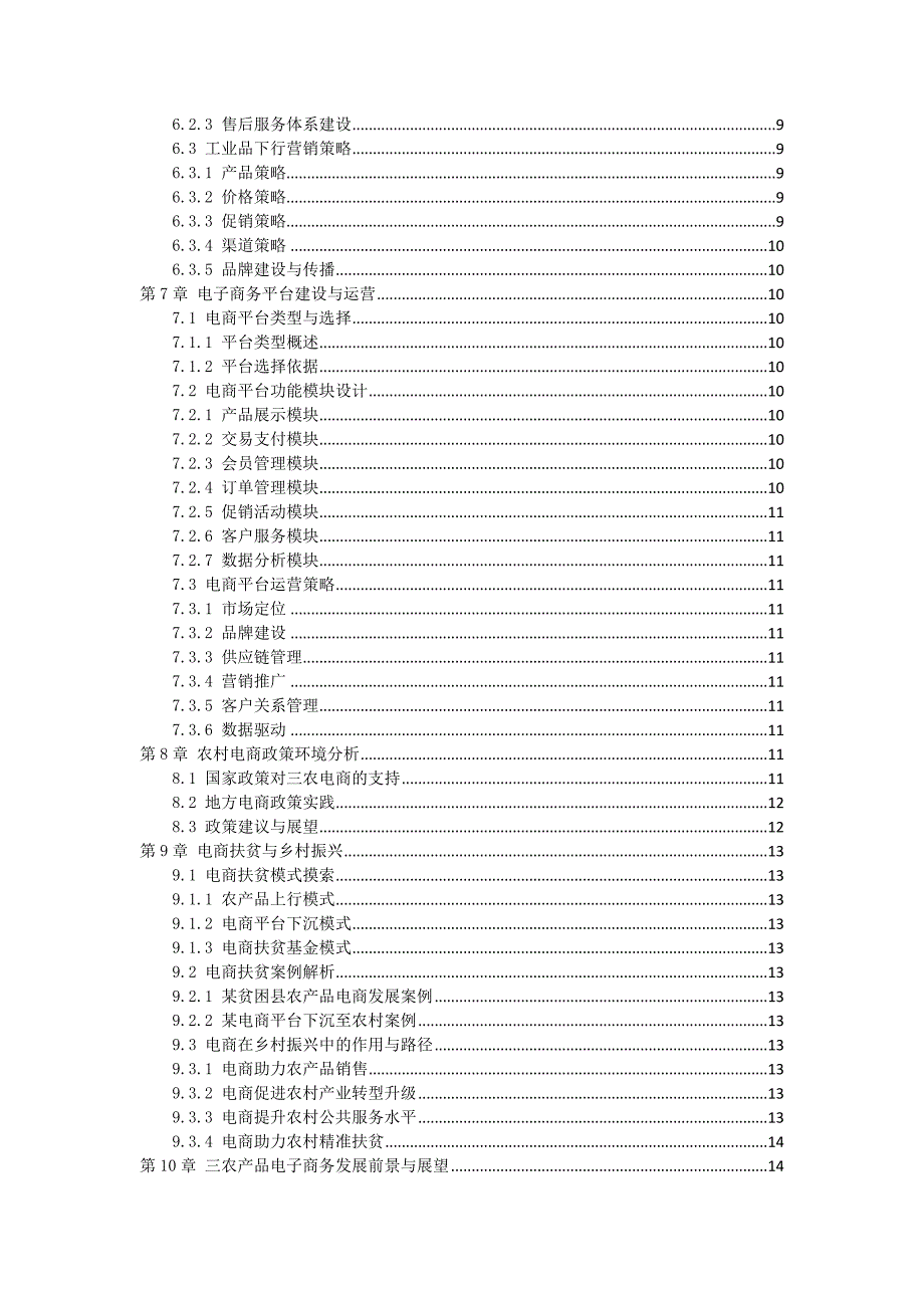 三农产品电子商务发展规划方案_第2页