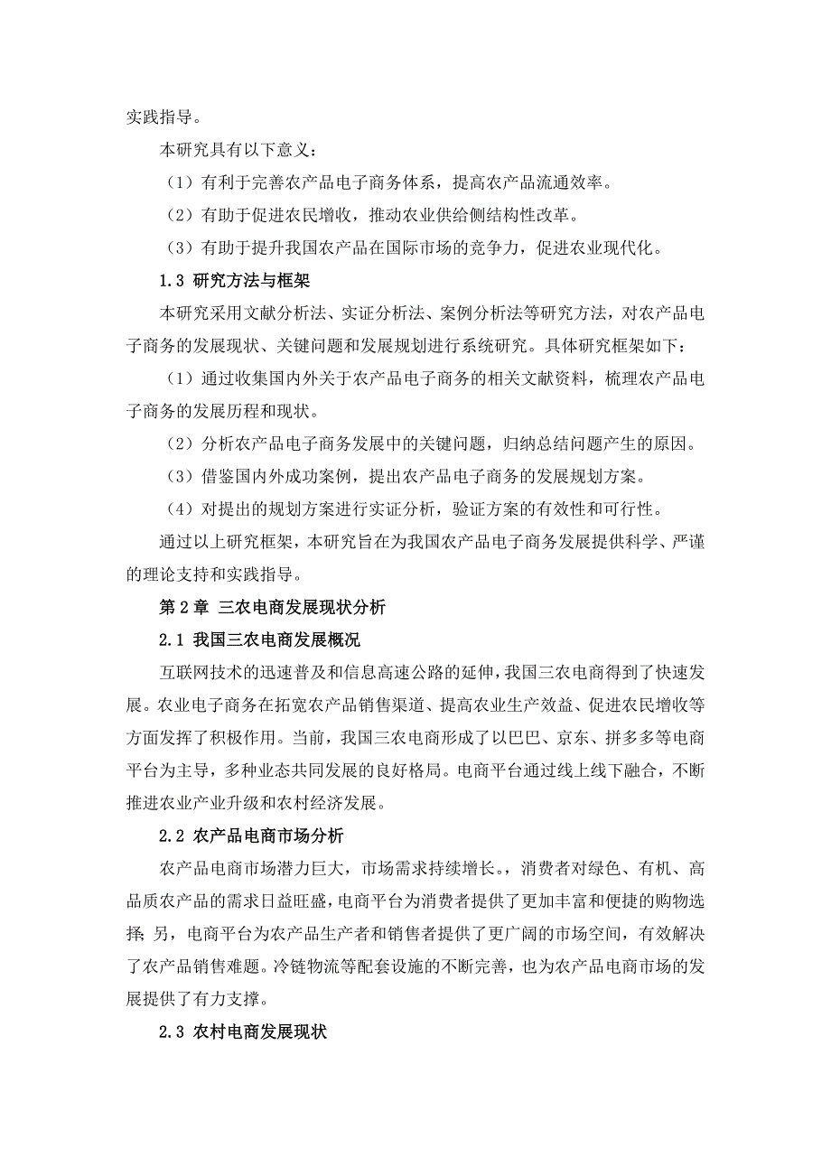 三农产品电子商务发展规划方案_第4页