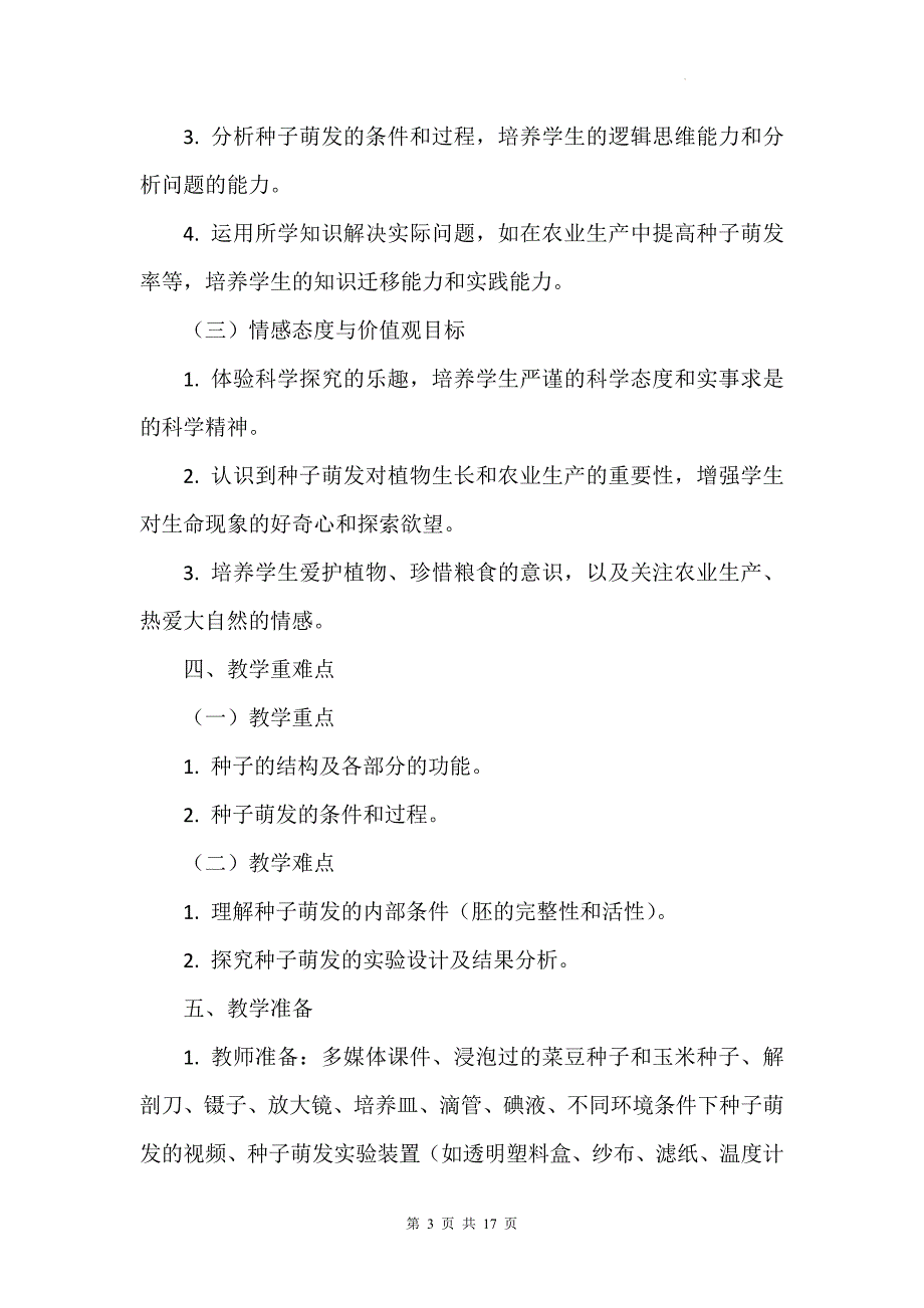 北师大版（2024）七年级上册生物第3单元5.1《种子萌发形成幼苗》教学设计_第3页