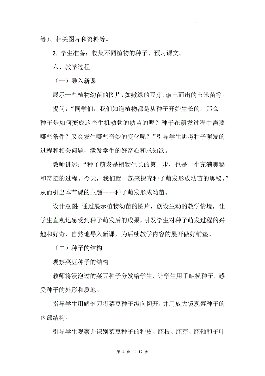 北师大版（2024）七年级上册生物第3单元5.1《种子萌发形成幼苗》教学设计_第4页