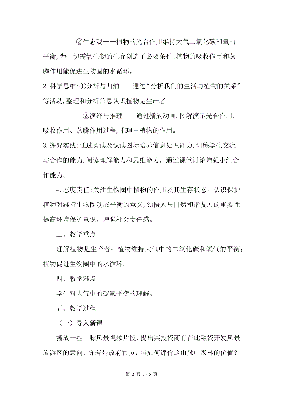 北师大版（2024）七年级上册生物第3单元4.6《植物在生物圈中的作用》教学设计_第2页