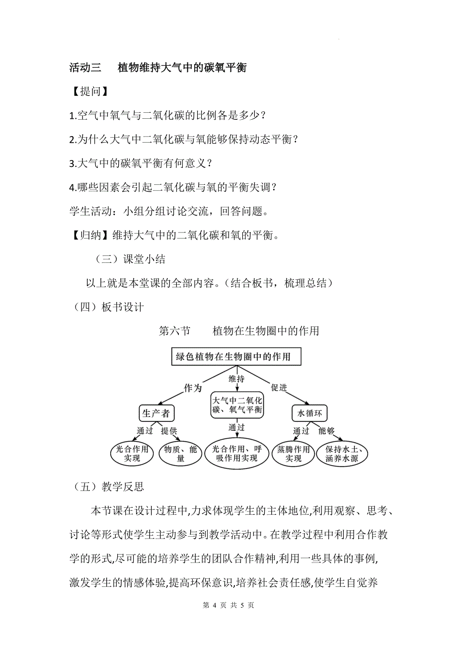 北师大版（2024）七年级上册生物第3单元4.6《植物在生物圈中的作用》教学设计_第4页