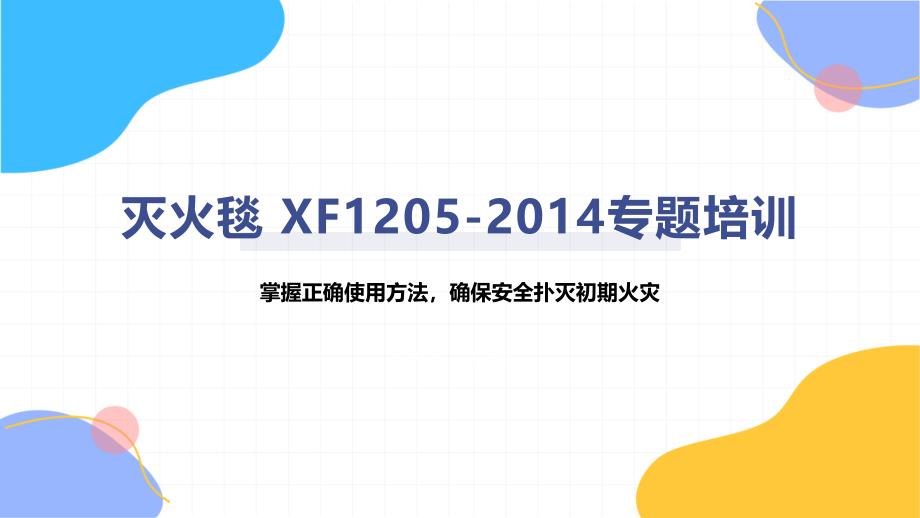 灭火毯 XF1205-2014专题培训_第1页