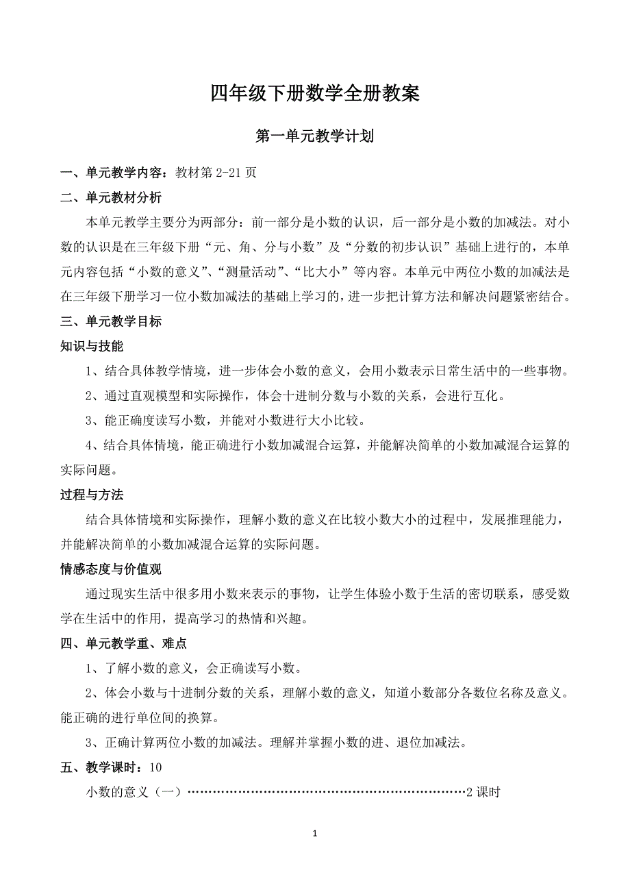 2024北师大版四年级下册数学教案全册_第1页