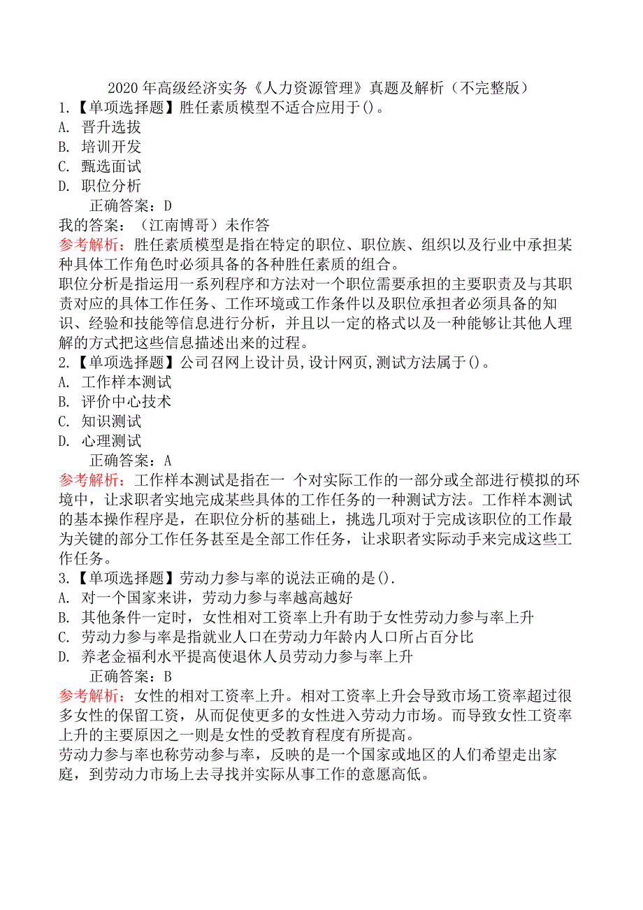 2020年高级经济实务《人力资源管理》真题及解析（不完整版）_第1页