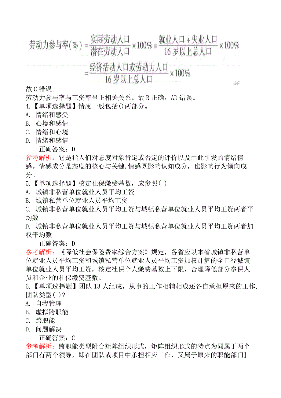 2020年高级经济实务《人力资源管理》真题及解析（不完整版）_第2页