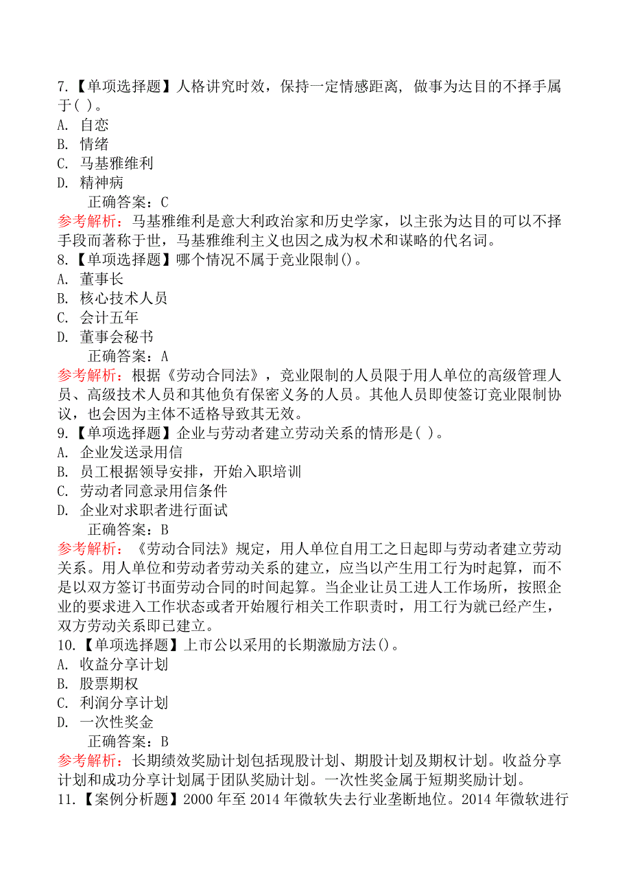 2020年高级经济实务《人力资源管理》真题及解析（不完整版）_第3页