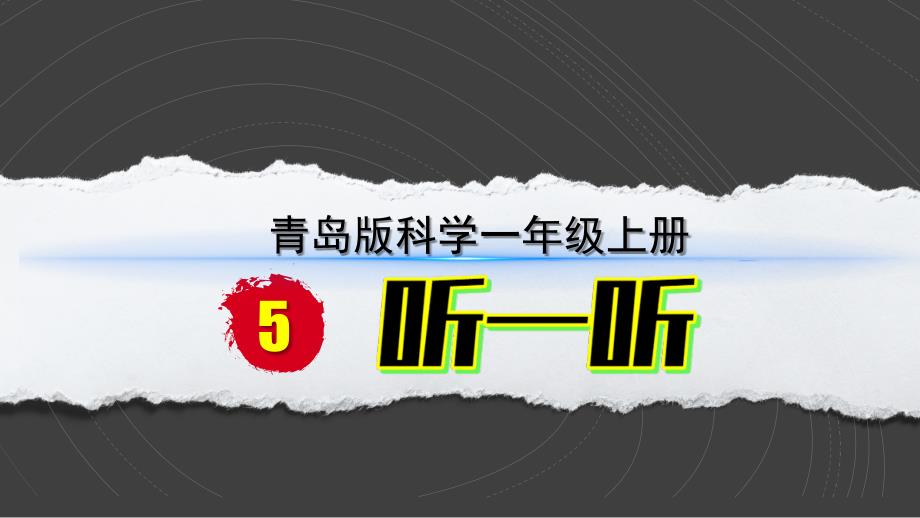 小学科学新青岛版六三制一年级上册第二单元第5课《听一听》教学课件（2024秋）_第1页