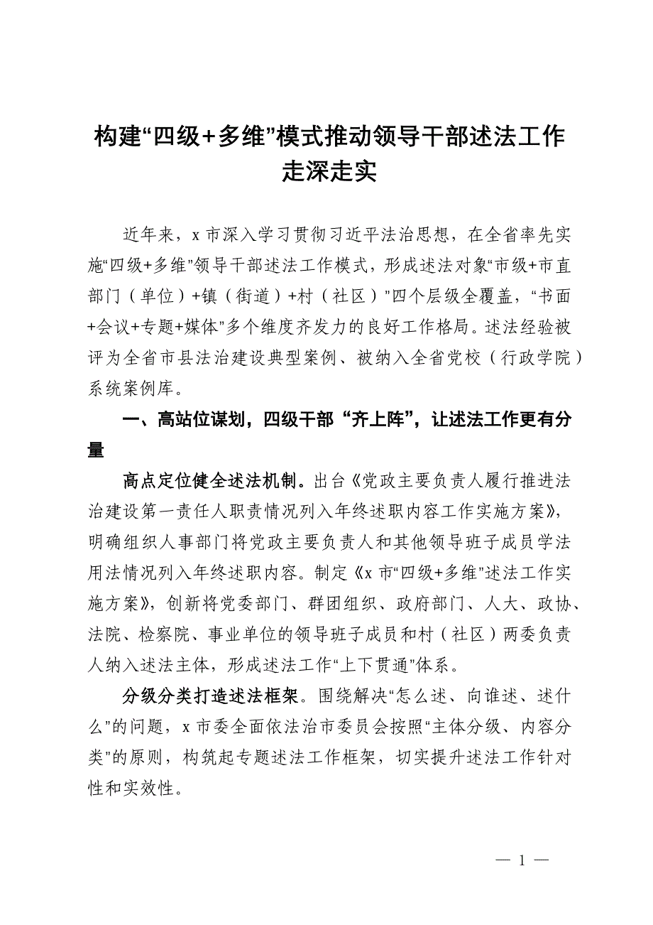 全省市县法治建设典型案例：构建“四级+多维”模式 推动领导干部述法工作走深走实_第1页