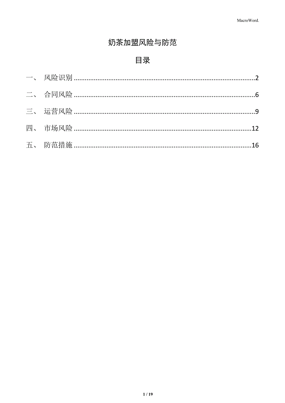 奶茶加盟风险与防范_第1页