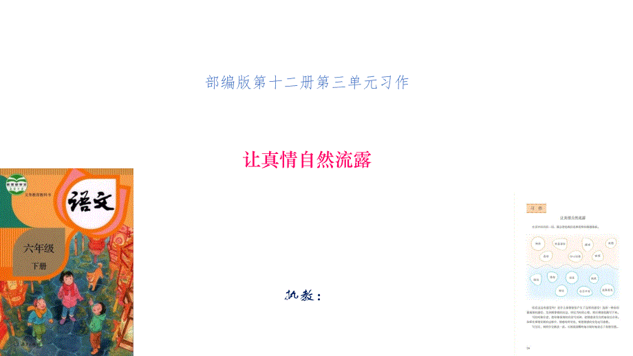 《让真情自然流露》习作教学课件_第1页