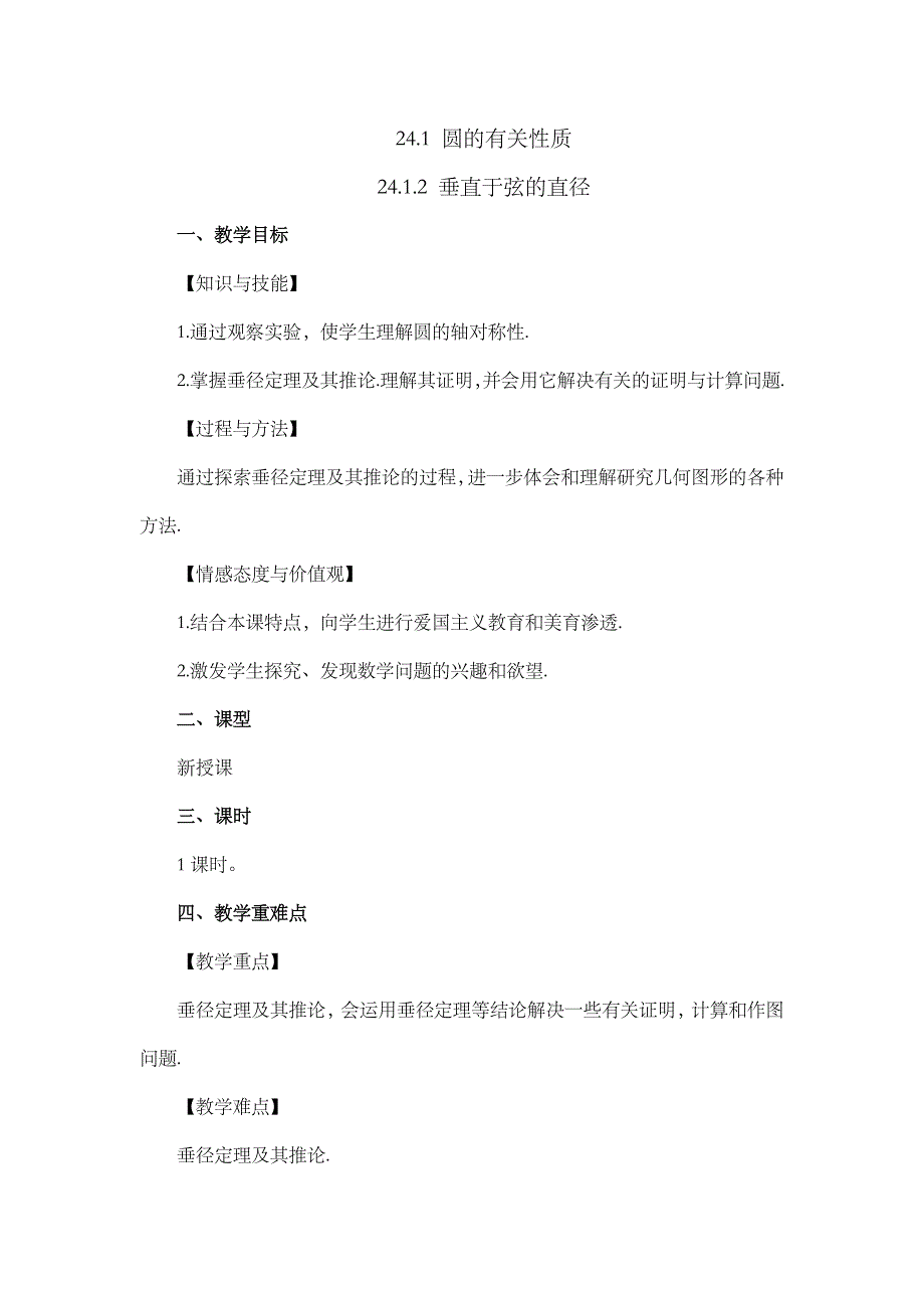 2024年人教版九年级数学上册教案及教学反思第24章24.1.2 垂直于弦的直径_第1页