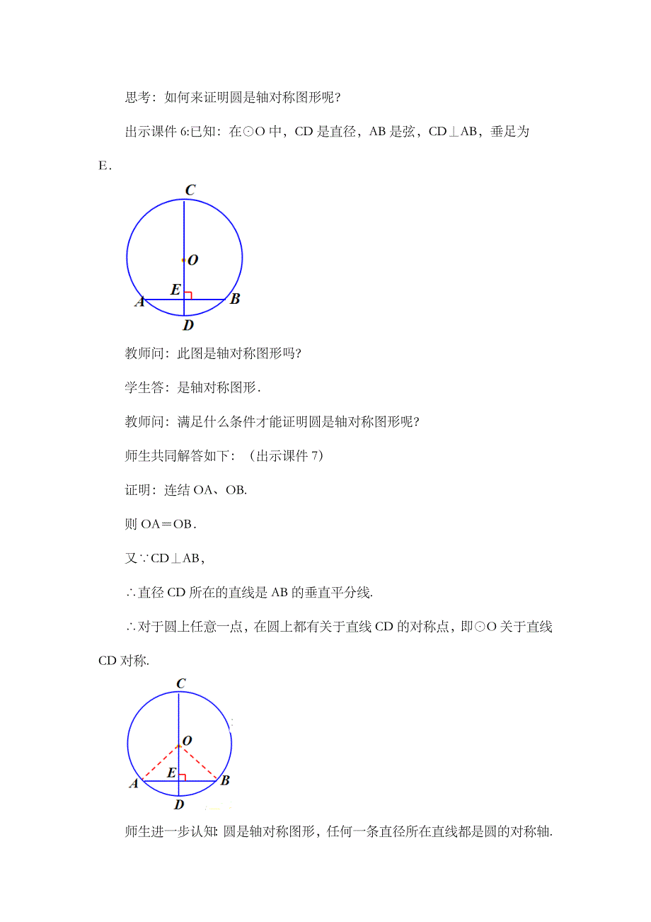 2024年人教版九年级数学上册教案及教学反思第24章24.1.2 垂直于弦的直径_第3页