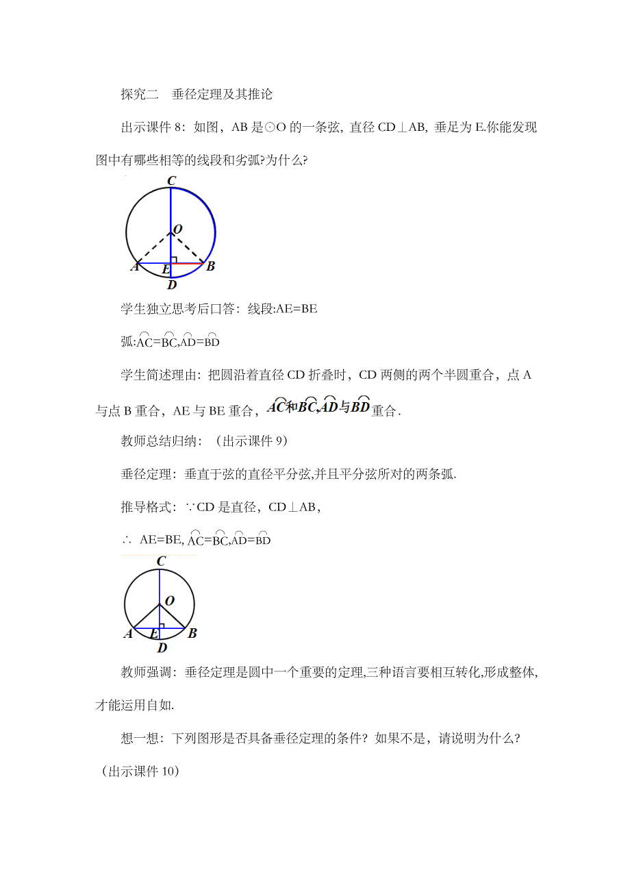 2024年人教版九年级数学上册教案及教学反思第24章24.1.2 垂直于弦的直径_第4页