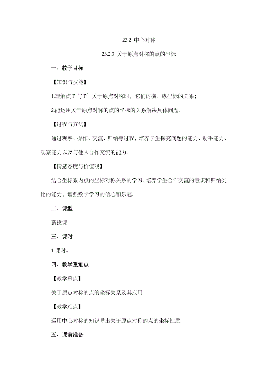 2024年人教版九年级数学上册教案及教学反思第23章23.2.3 关于原点对称的点的坐标_第1页