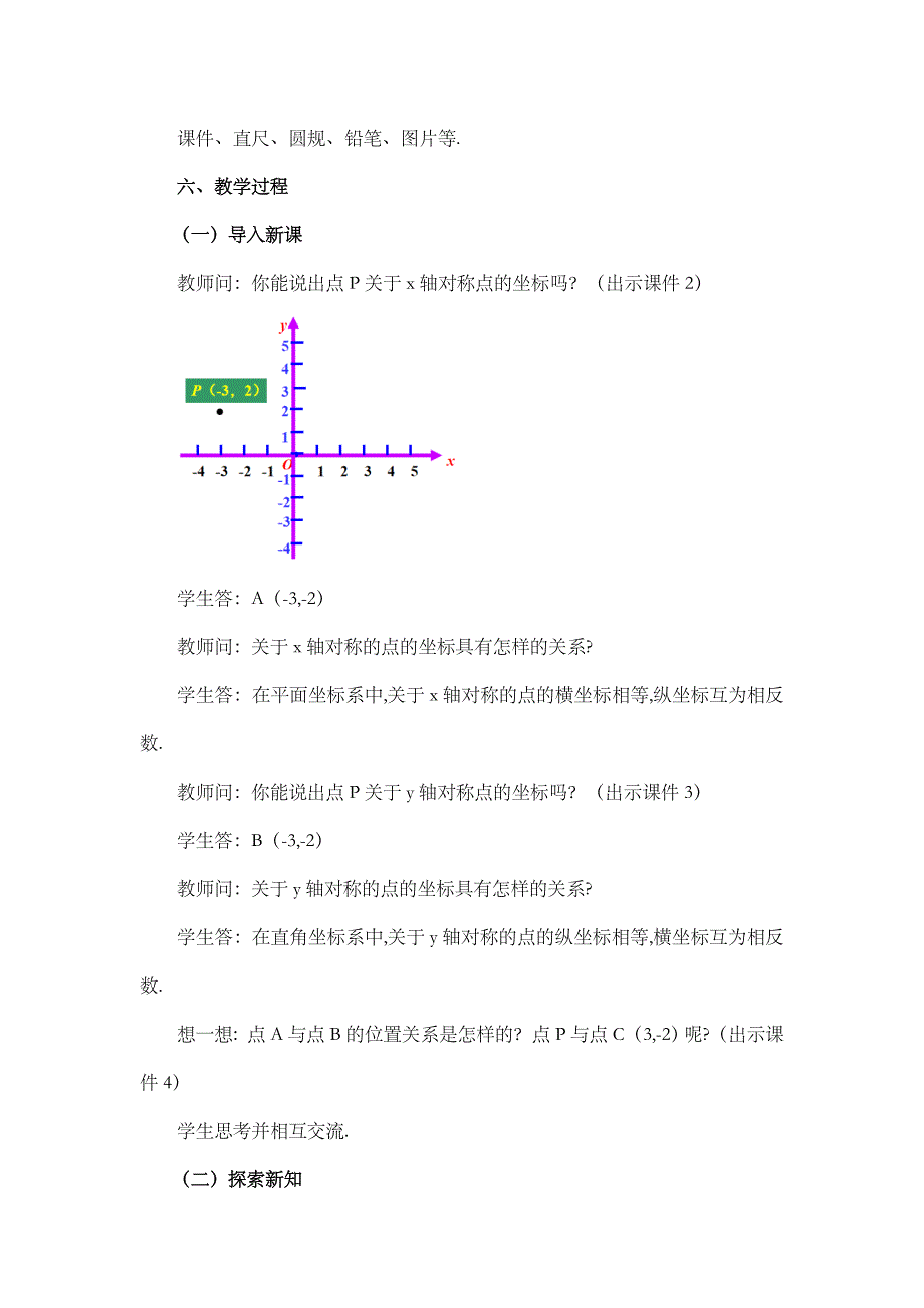 2024年人教版九年级数学上册教案及教学反思第23章23.2.3 关于原点对称的点的坐标_第2页