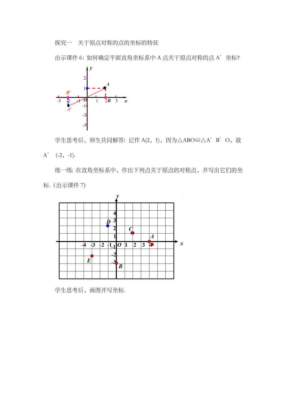 2024年人教版九年级数学上册教案及教学反思第23章23.2.3 关于原点对称的点的坐标_第3页