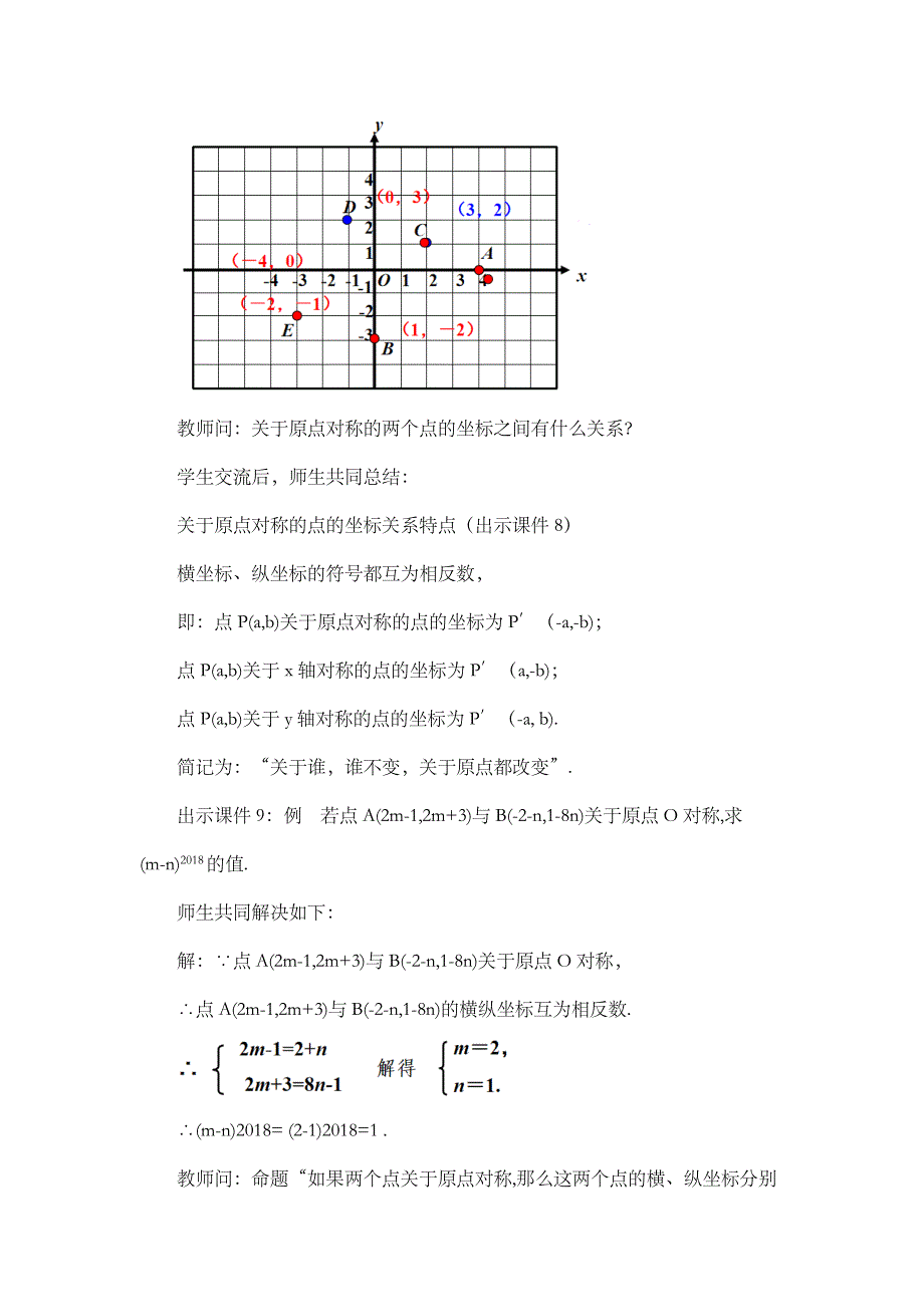 2024年人教版九年级数学上册教案及教学反思第23章23.2.3 关于原点对称的点的坐标_第4页