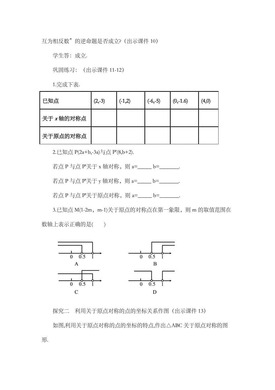 2024年人教版九年级数学上册教案及教学反思第23章23.2.3 关于原点对称的点的坐标_第5页