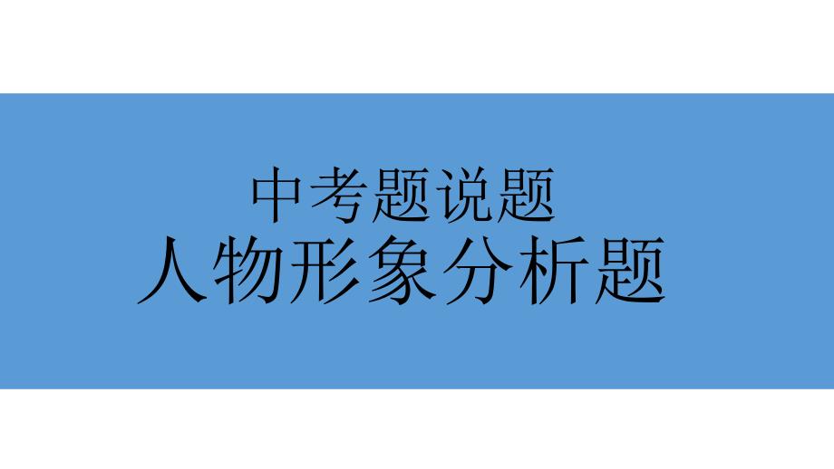 中考语文二轮专题复习：《记叙文阅读——人物形象分析题》课件_第1页