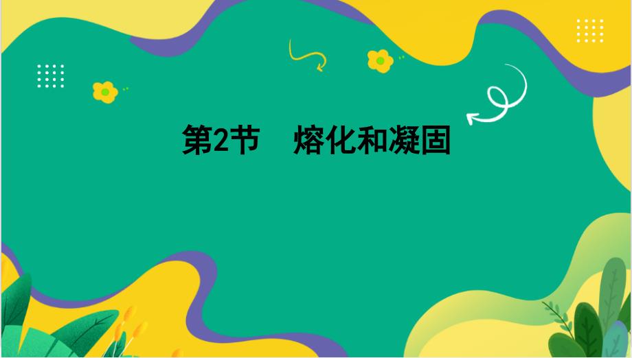 【课件】熔化和凝固课件-+2024-2025学年物理人教版八年级上册_第1页