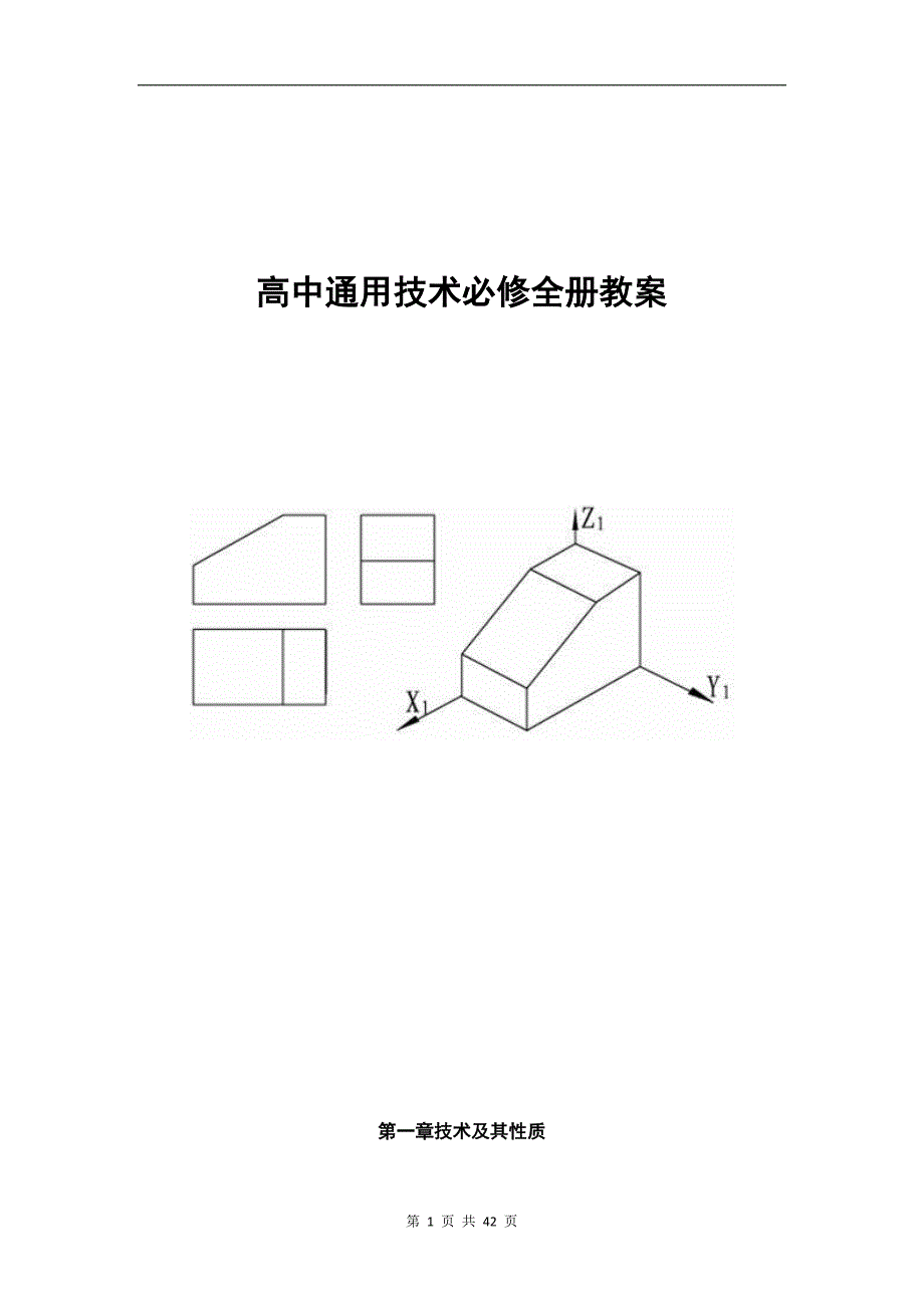 高中通用技术全册教案_第1页