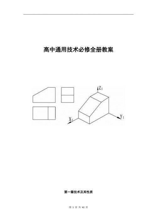 高中通用技术全册教案