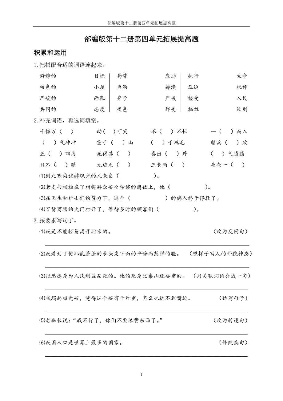 部编版第十二册第四单元拓展提高题_第1页