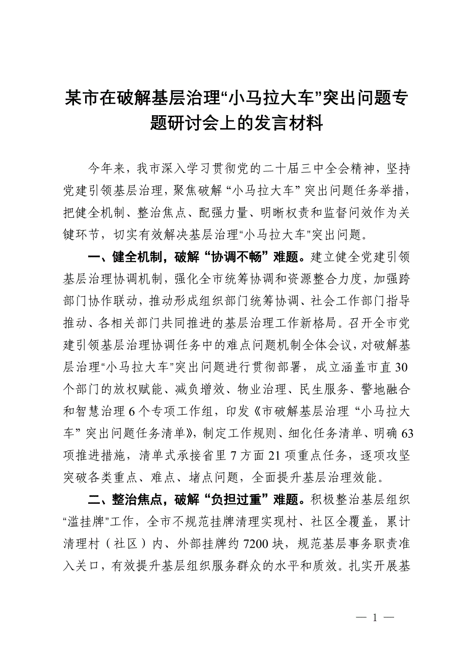 某市在破解基层治理“小马拉大车”突出问题专题研讨会上的发言材料_第1页