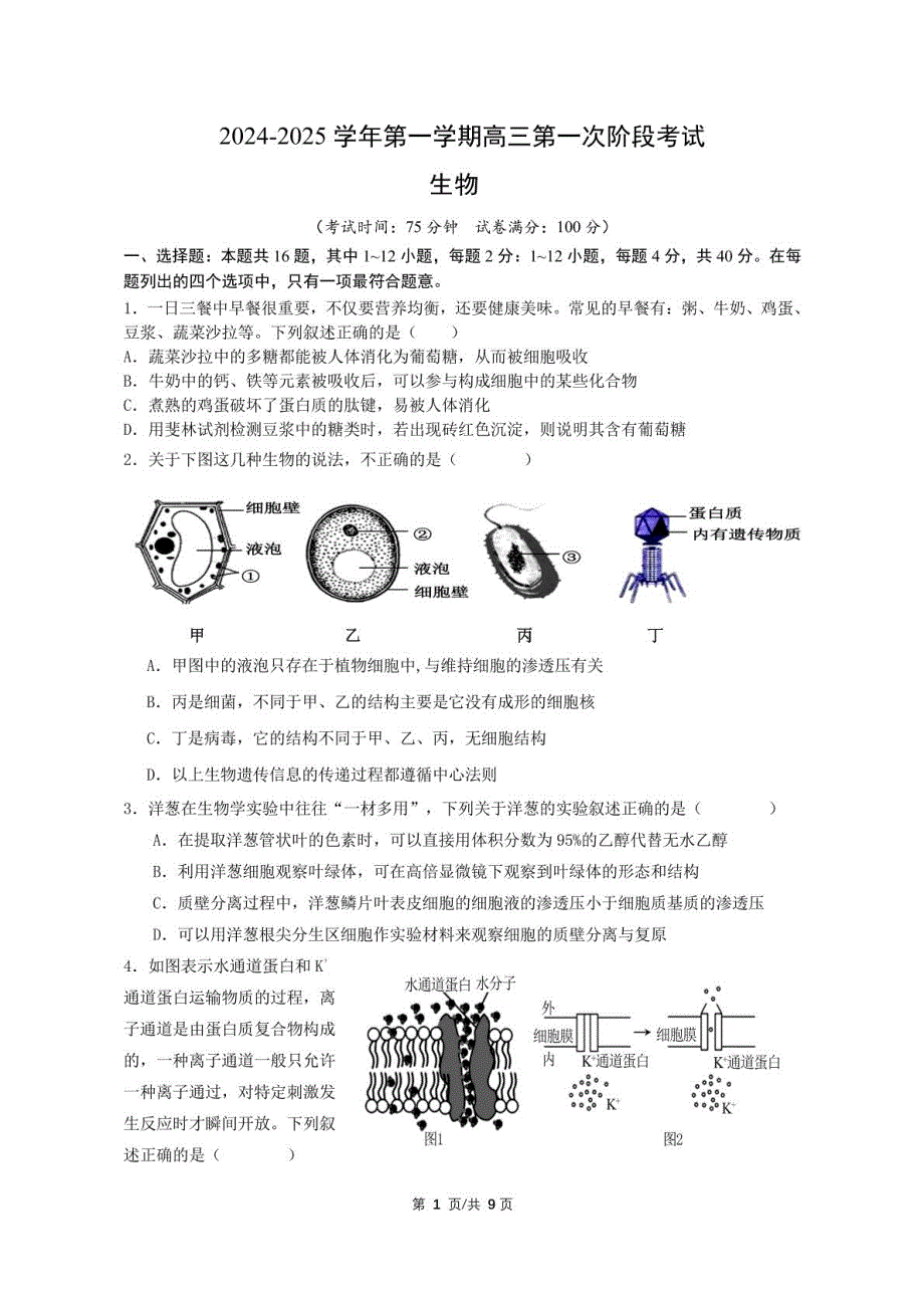 广东省揭阳市2024-2025学年高三上学期8月月考生物试题_第1页