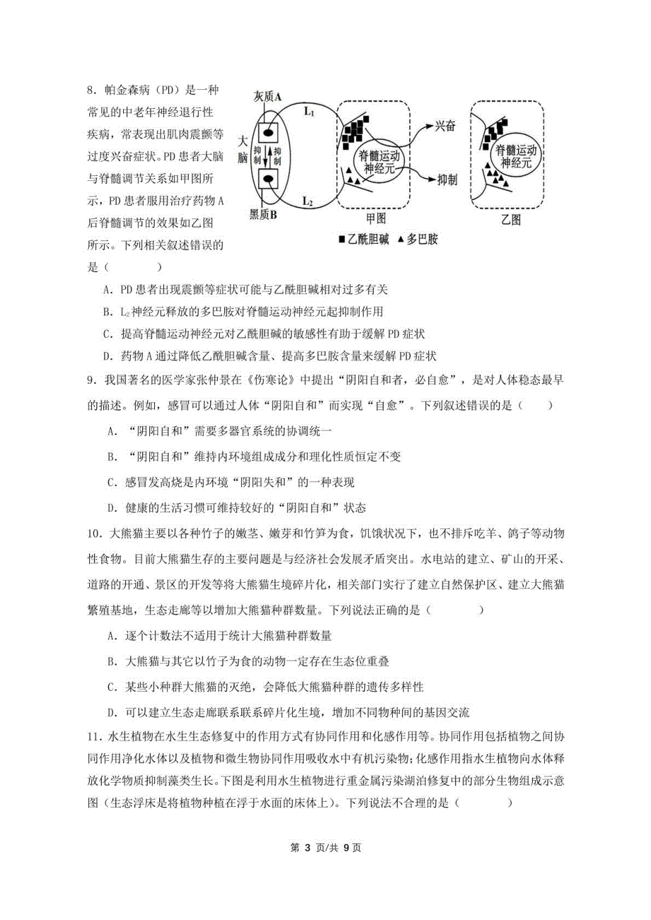 广东省揭阳市2024-2025学年高三上学期8月月考生物试题_第3页