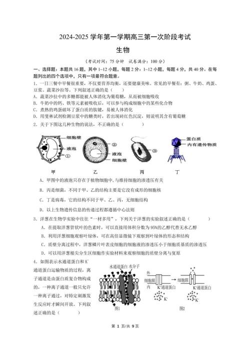 广东省揭阳市2024-2025学年高三上学期8月月考生物试题