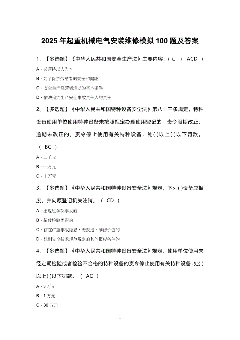 2025年起重机械电气安装维修模拟100题及答案_第1页