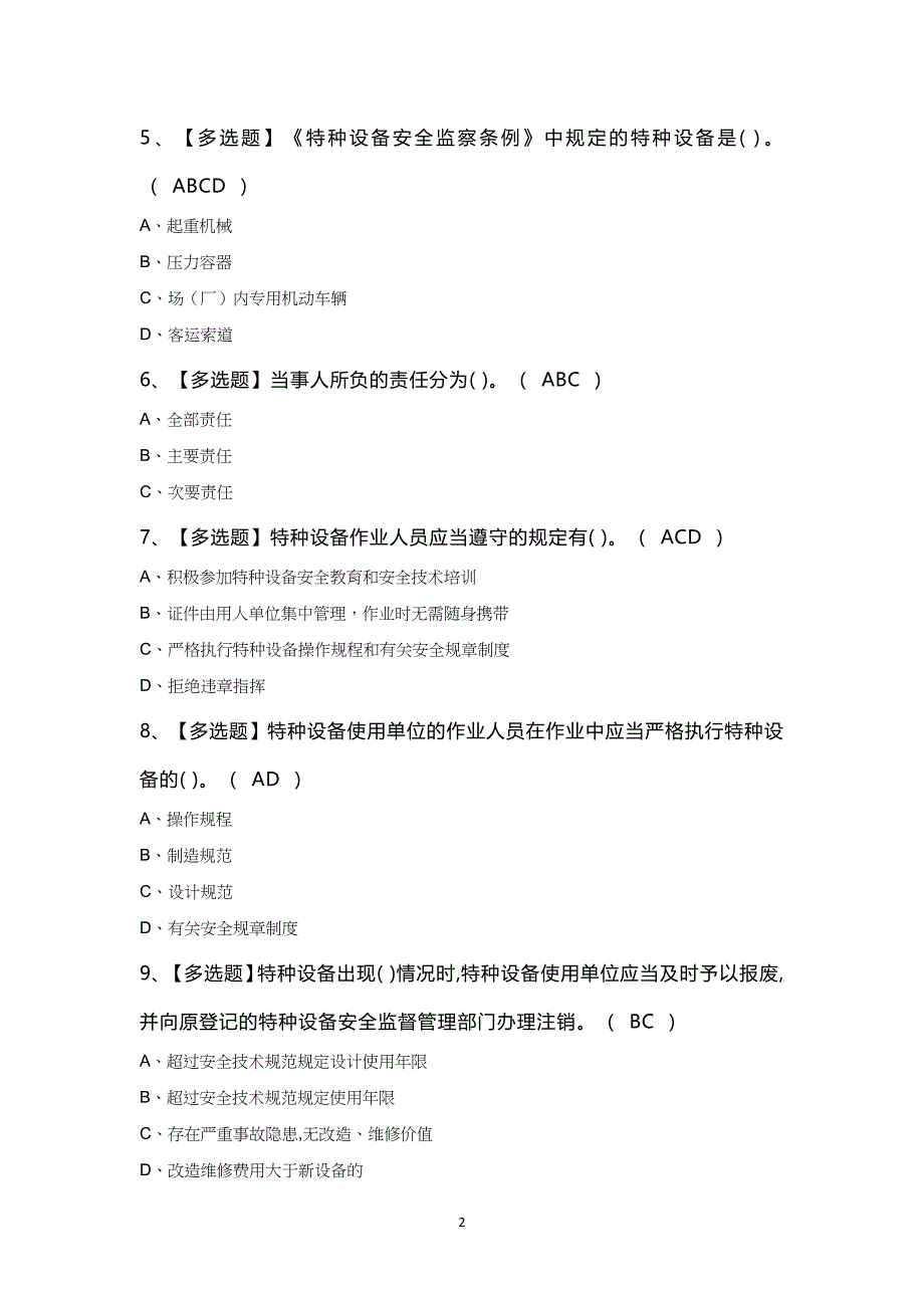 2025年起重机械电气安装维修模拟100题及答案_第2页