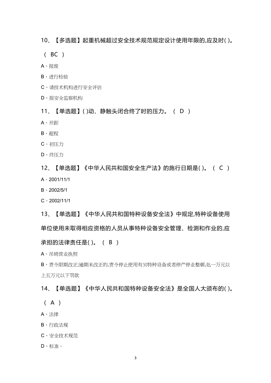 2025年起重机械电气安装维修模拟100题及答案_第3页