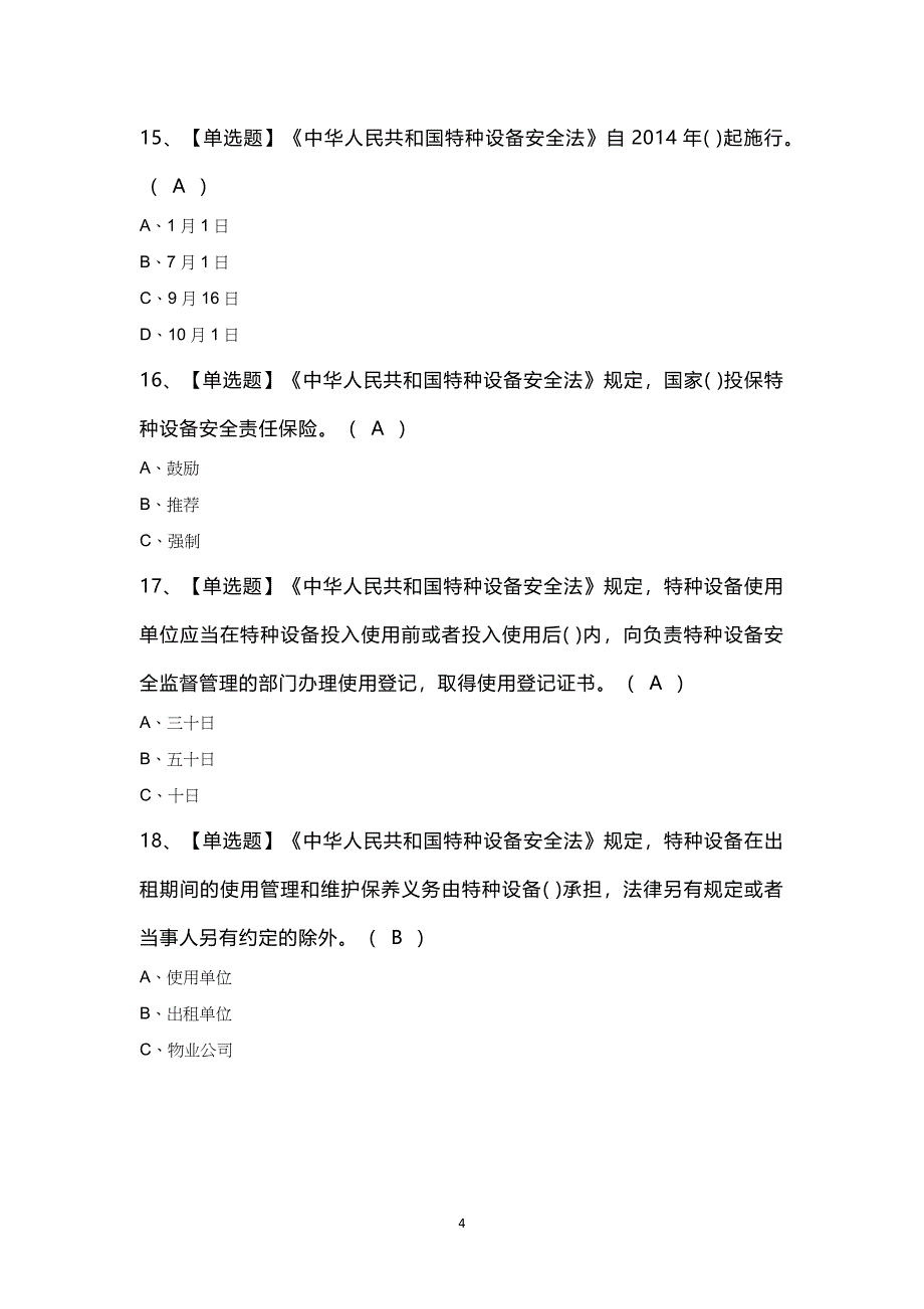 2025年起重机械电气安装维修模拟100题及答案_第4页