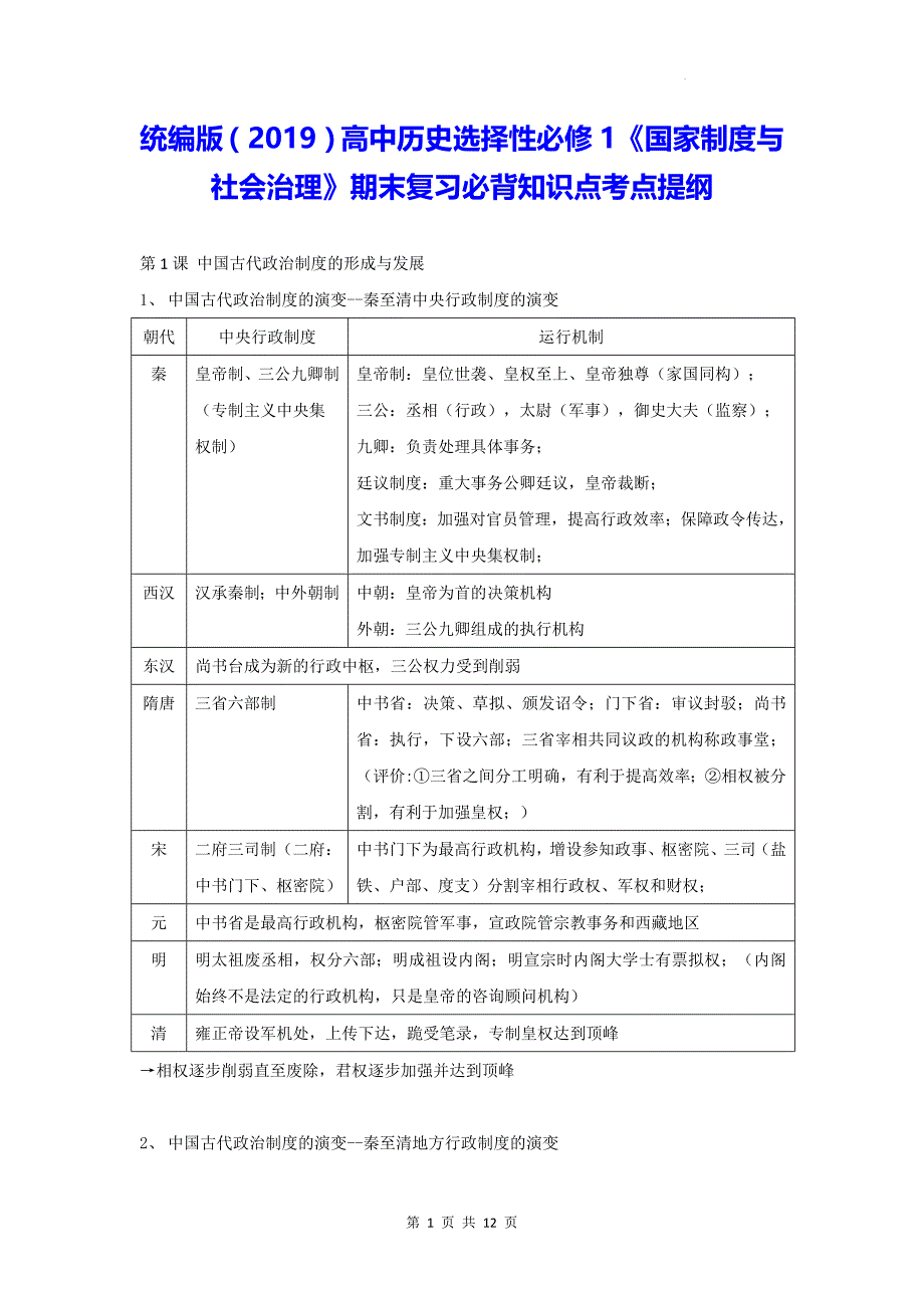 统编版（2019）高中历史选择性必修1《国家制度与社会治理》期末复习必背知识点考点提纲_第1页