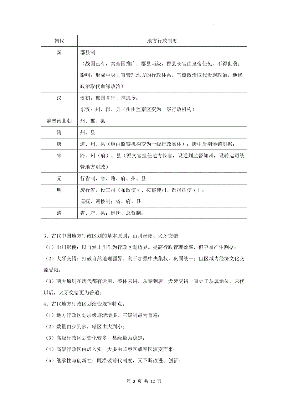 统编版（2019）高中历史选择性必修1《国家制度与社会治理》期末复习必背知识点考点提纲_第2页