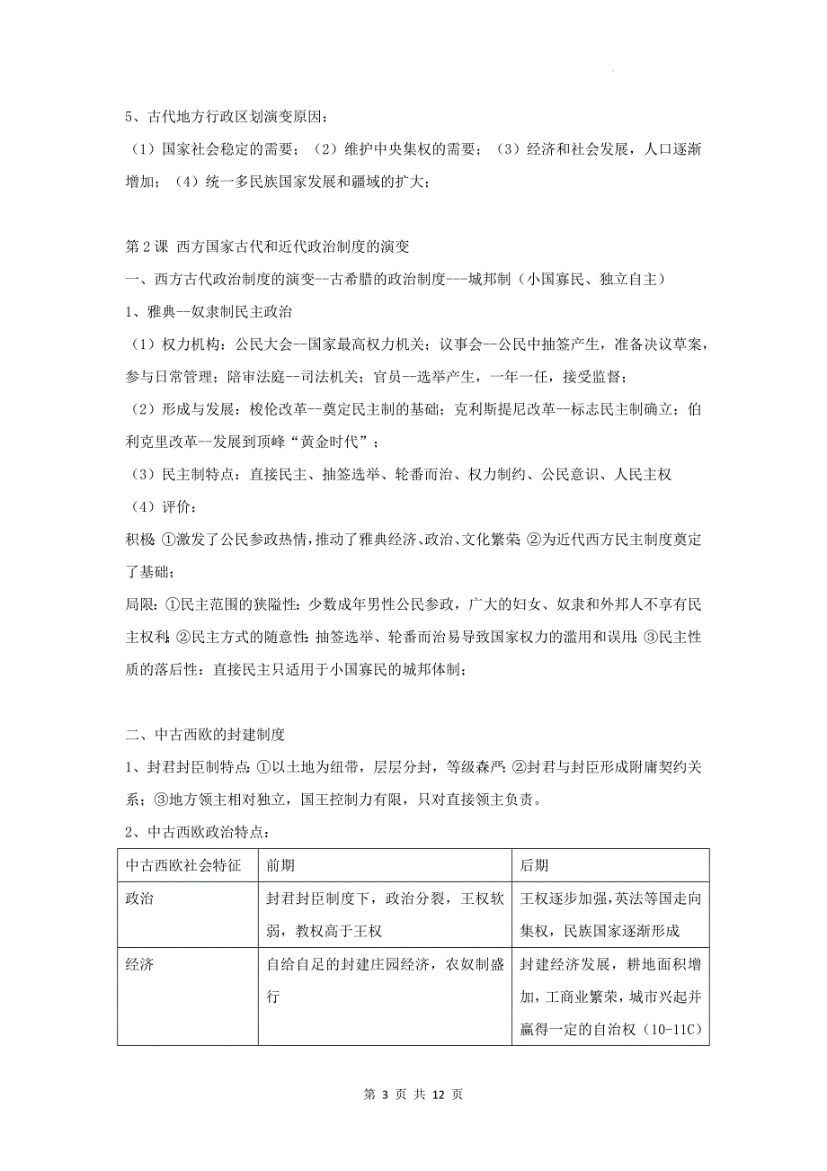 统编版（2019）高中历史选择性必修1《国家制度与社会治理》期末复习必背知识点考点提纲_第3页