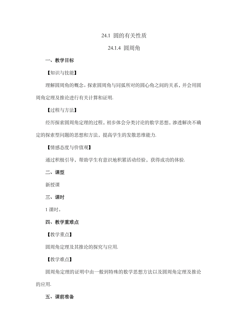 2024年人教版九年级数学上册教案及教学反思第24章24.1.4 圆周角_第1页