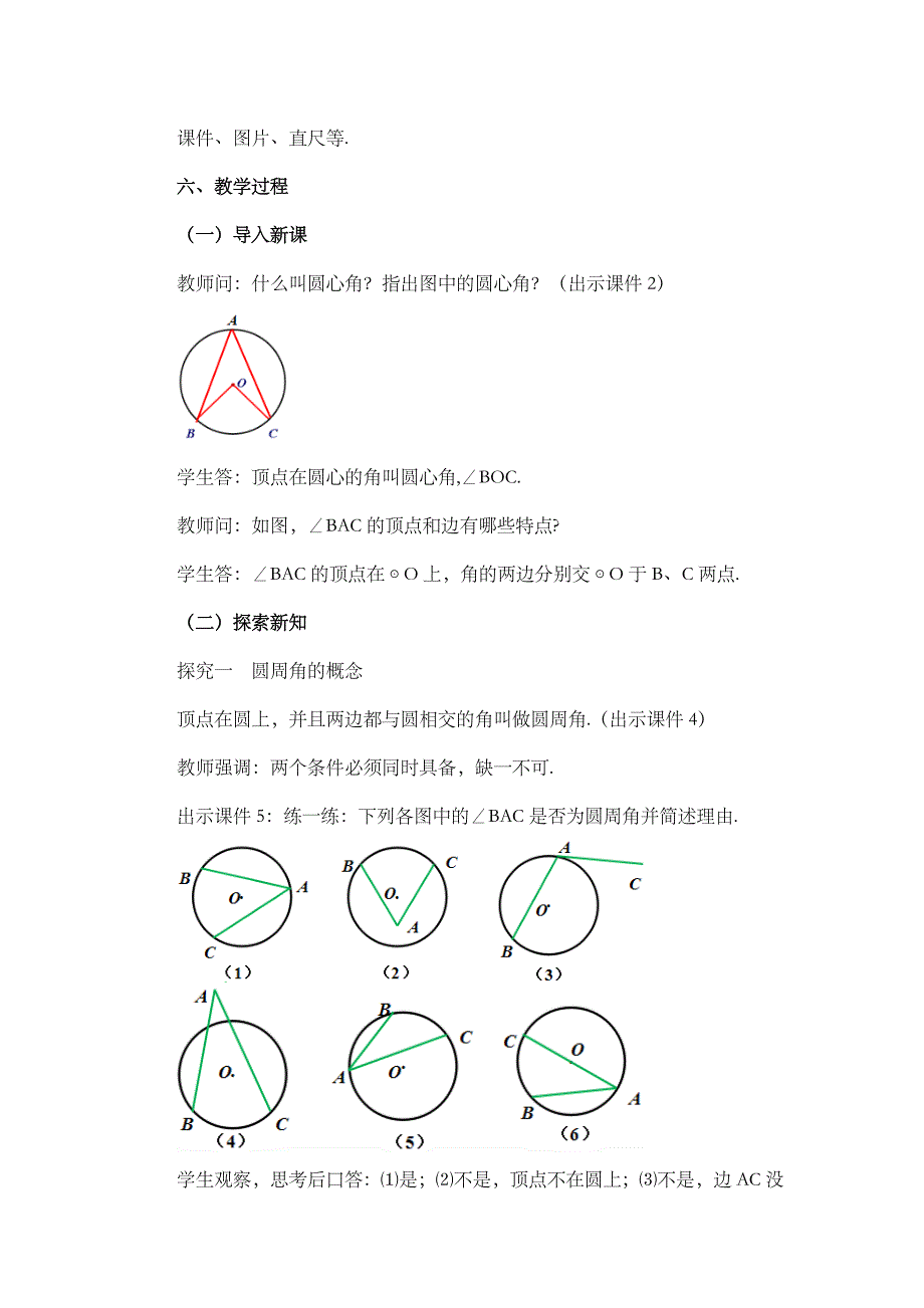 2024年人教版九年级数学上册教案及教学反思第24章24.1.4 圆周角_第2页