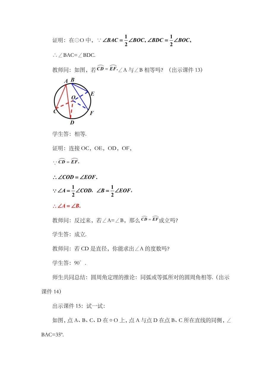 2024年人教版九年级数学上册教案及教学反思第24章24.1.4 圆周角_第5页