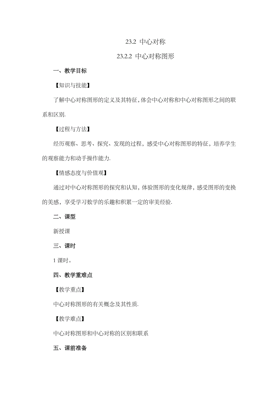 2024年人教版九年级数学上册教案及教学反思第23章23.2.2 中心对称图形_第1页