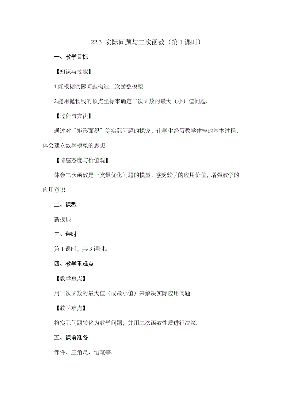 2024年人教版九年级数学上册教案及教学反思第22章22.3 实际问题与二次函数（第1课时）_第1页