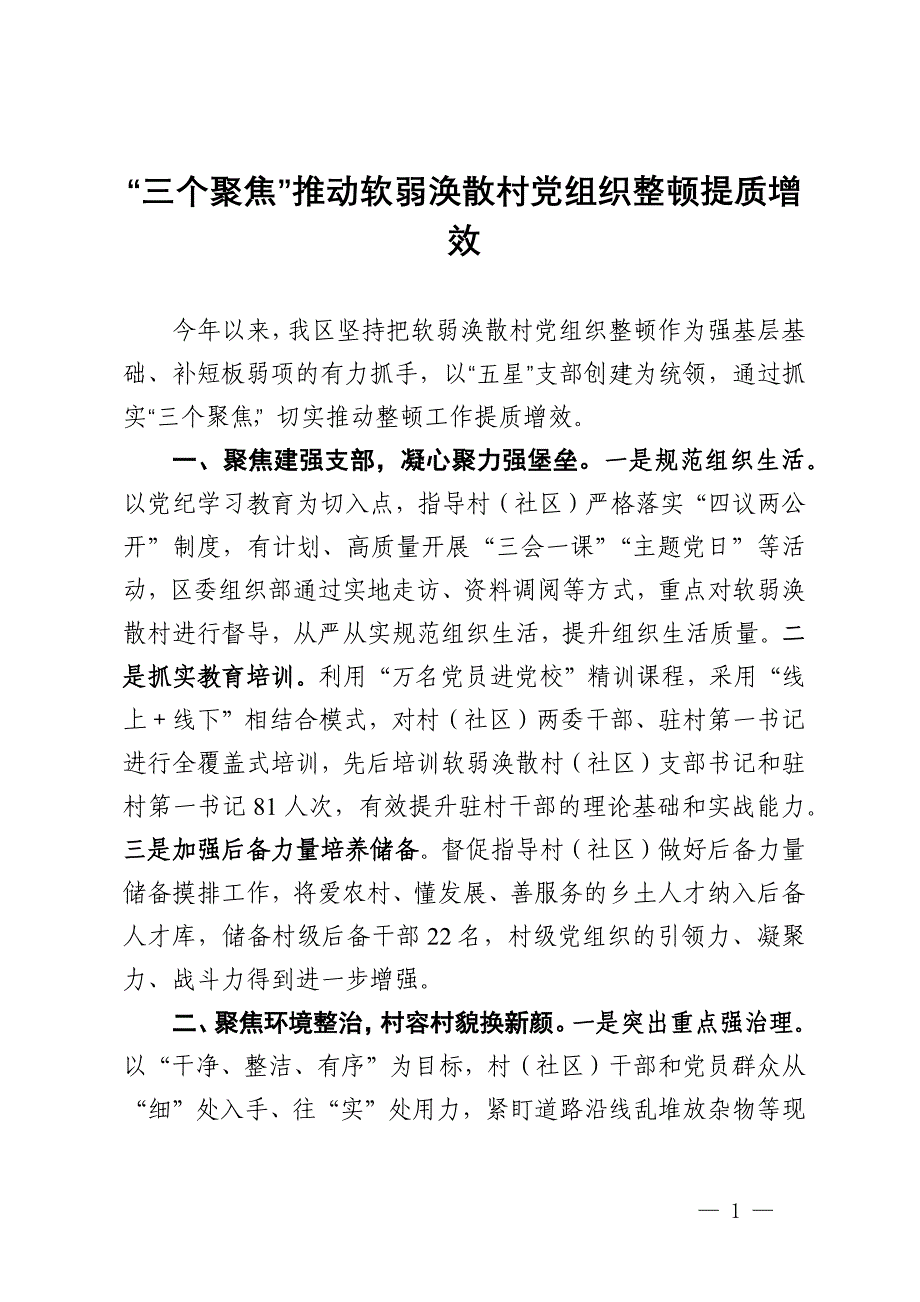 交流发言：“三个聚焦”推动软弱涣散村党组织整顿提质增效_第1页